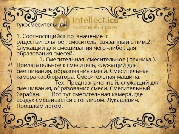тукосмесительный