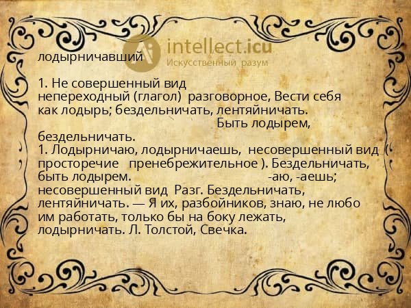 лодырничавший