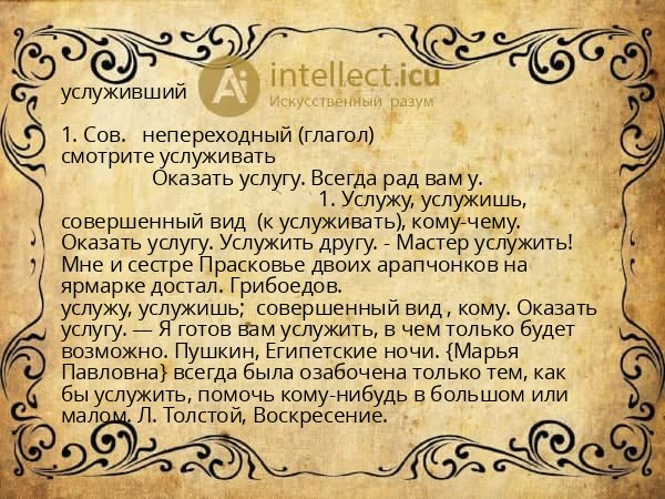 услуживший