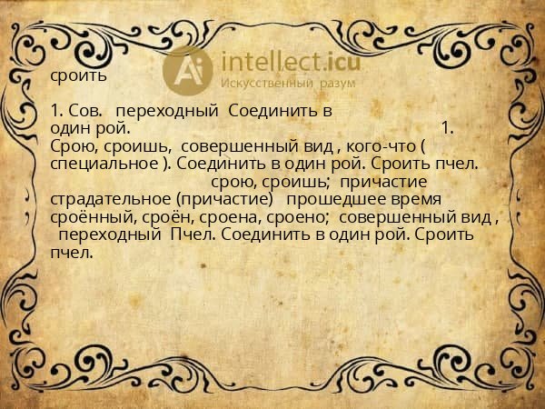 сроить