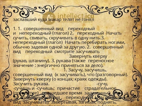 заславший куда макар телят не гонял