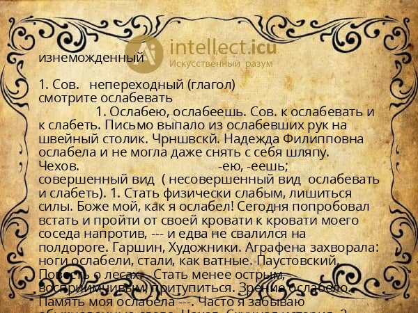 изнеможденный