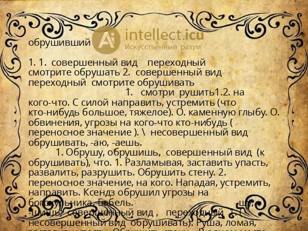 обрушивший