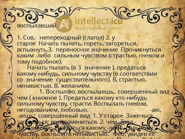 воспылавший