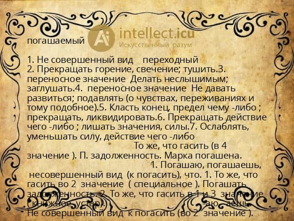 погашаемый