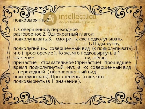 подковырянный