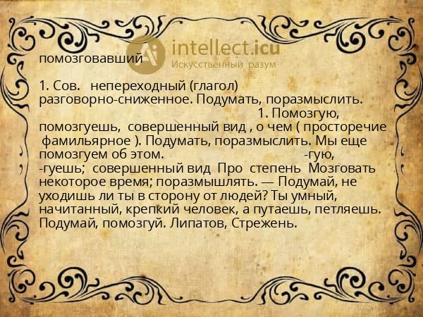 помозговавший