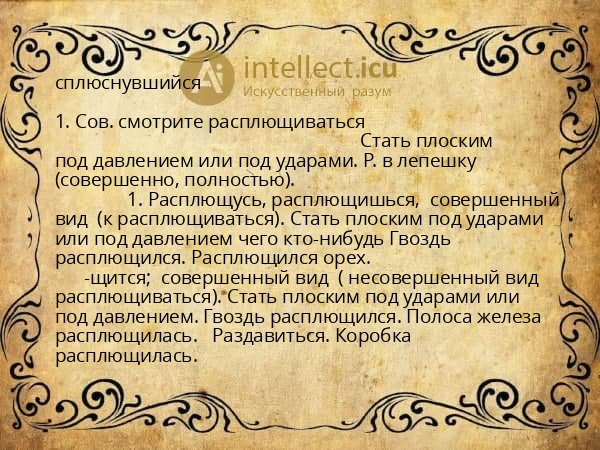 сплюснувшийся