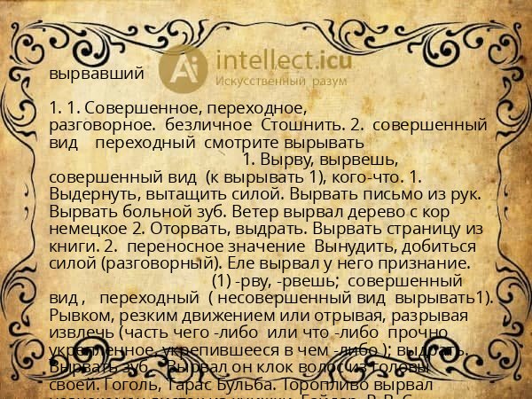 вырвавший