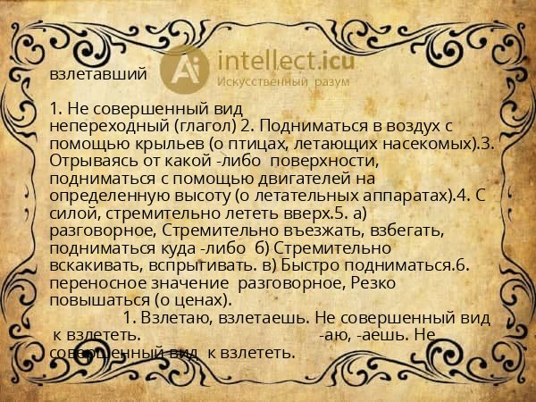 взлетавший