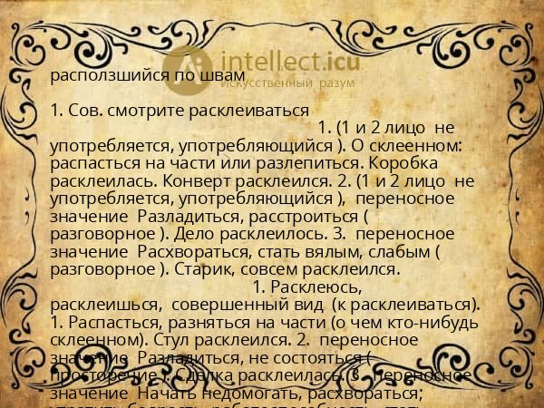 расползшийся по швам