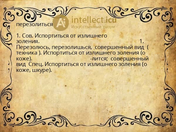 перезолиться
