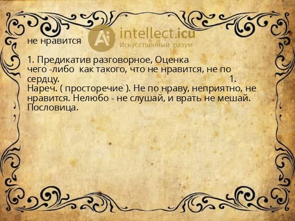 не нравится
