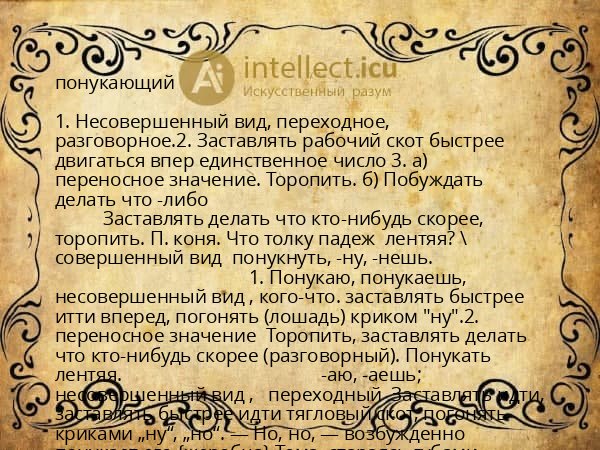 понукающий