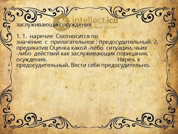 заслуживающий осуждения