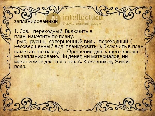 запланированный