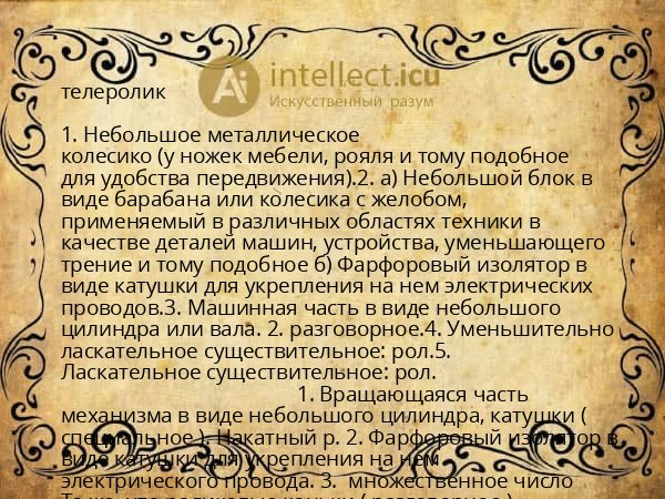 телеролик