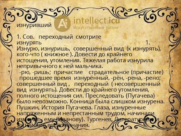 изнуривший