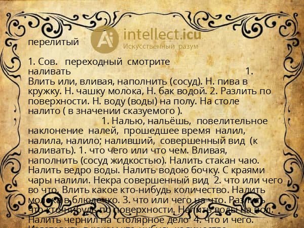 перелитый