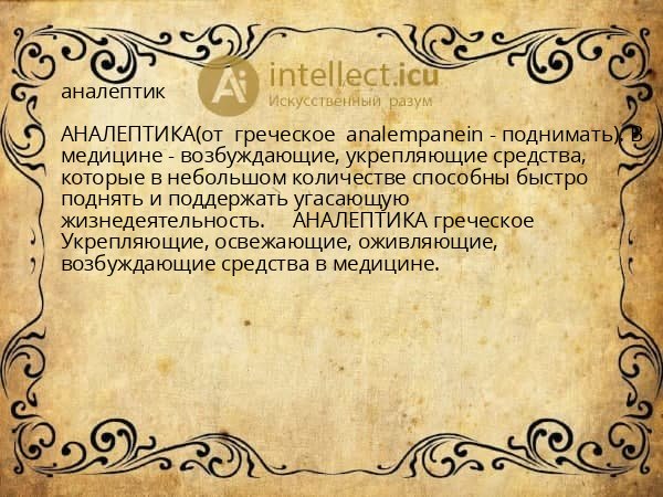 аналептик