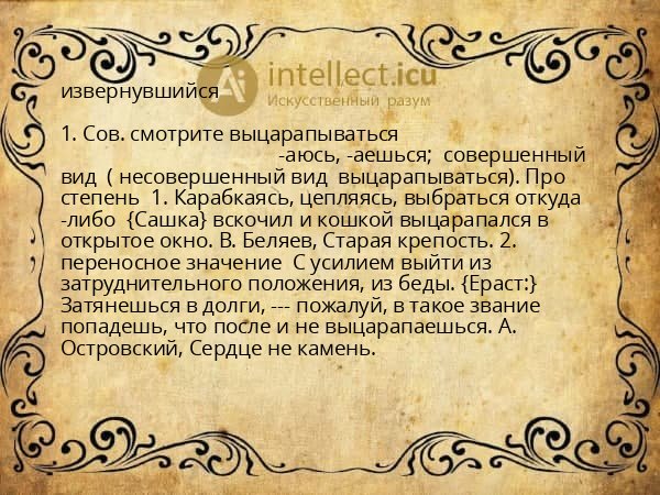 извернувшийся