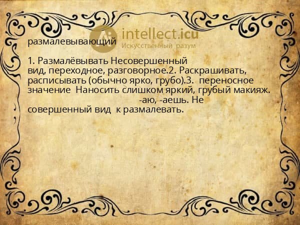 размалевывающий