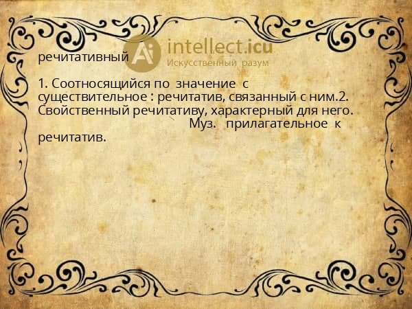речитативный