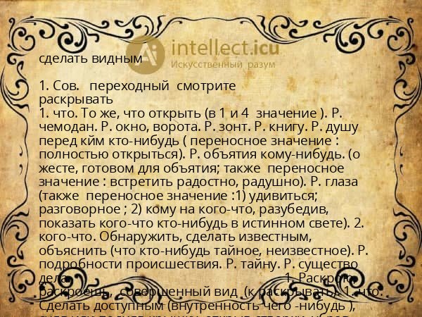 сделать видным