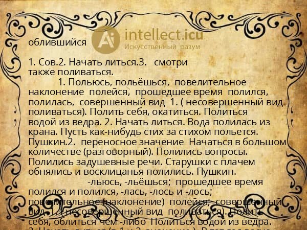 облившийся