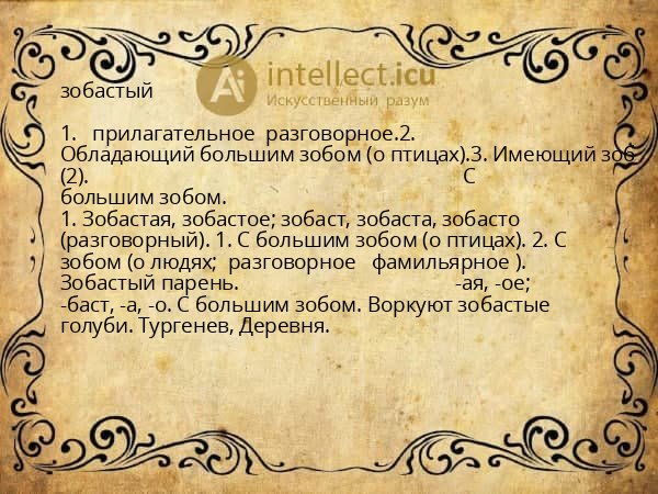зобастый