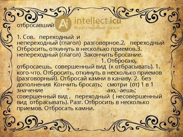 отбросавший