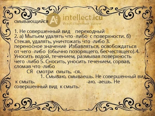 смывающийся