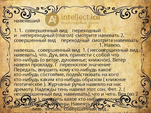 навеявший