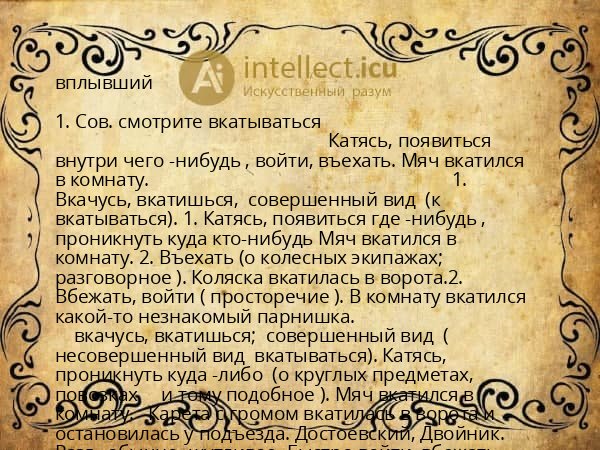 вплывший