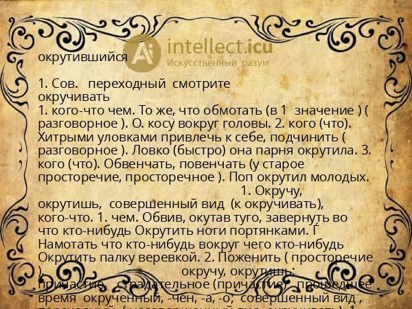 окрутившийся