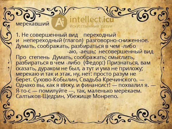 мерекавший
