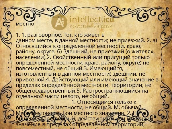 местно