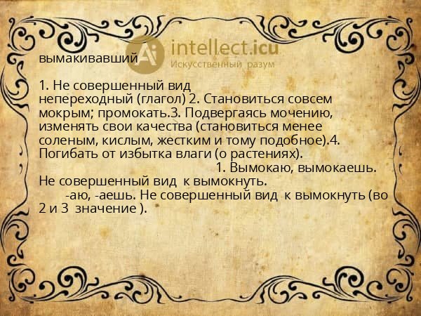 вымакивавший