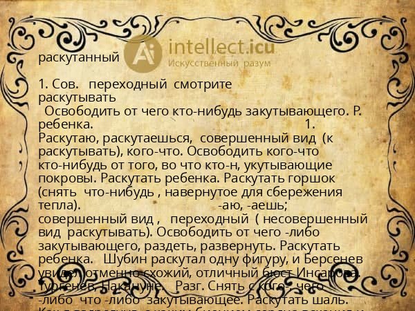 раскутанный