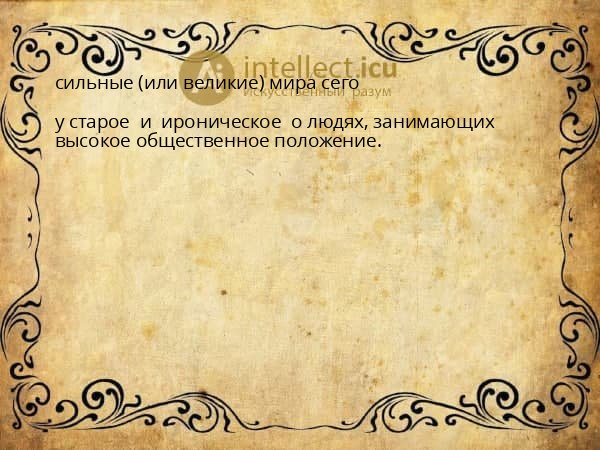 сильные (или великие) мира сего