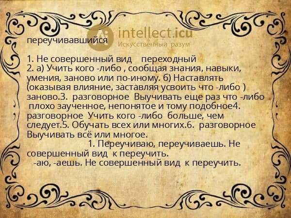 переучивавшийся