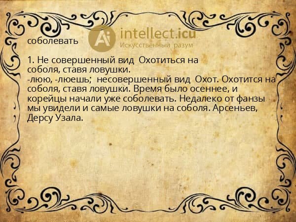 соболевать
