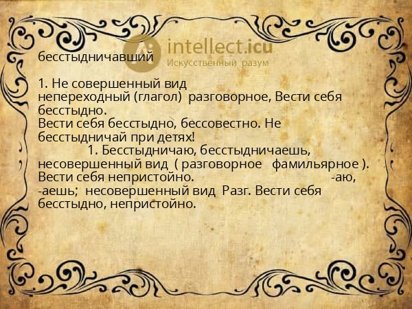 бесстыдничавший
