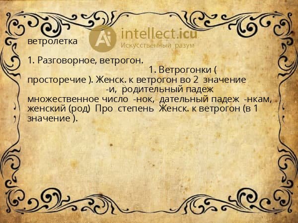 ветролетка