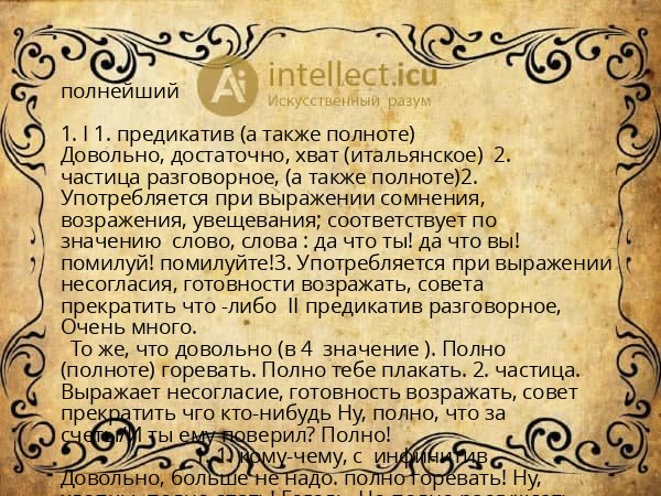 полнейший