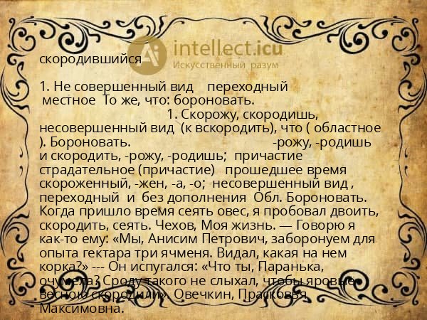 скородившийся