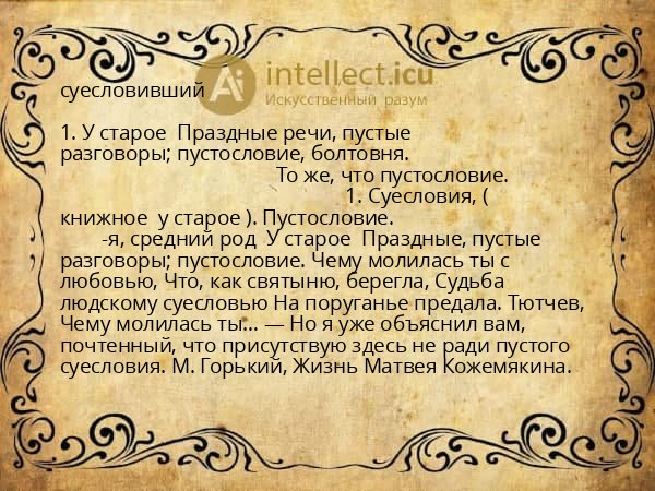 суесловивший