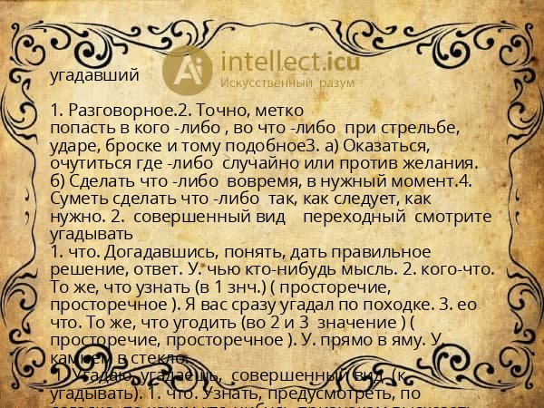 угадавший