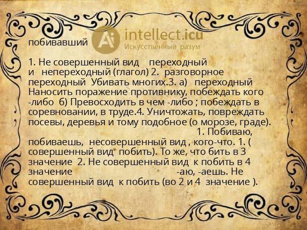 побивавший