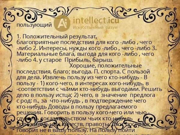 пользующий
